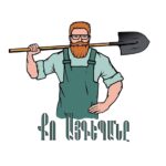 Քո Այգեպանը